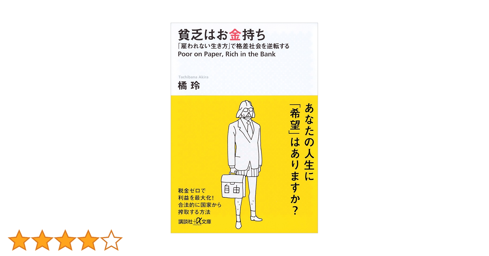 貧乏(ビンボー)はお金持ち : 「雇われない生き方」で格差社会を逆転する Amazon.co.jp: 貧乏はお金持ち──「雇われない生き方」で格差